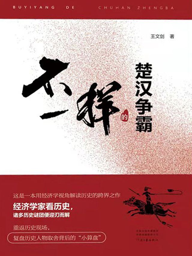  不一样的楚汉争霸(Kobo/電子書)