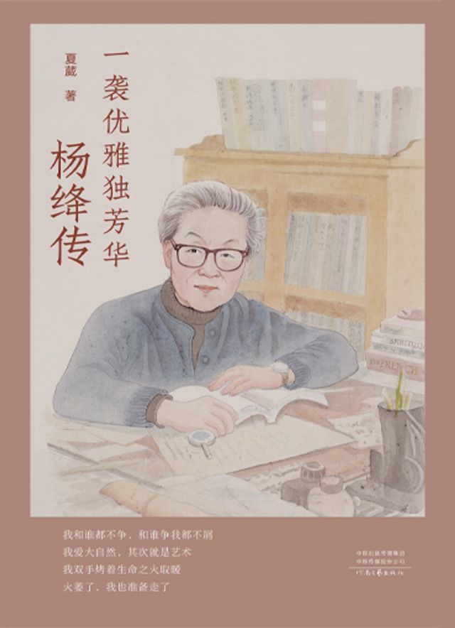  一袭优雅独芳华：杨绛传(Kobo/電子書)