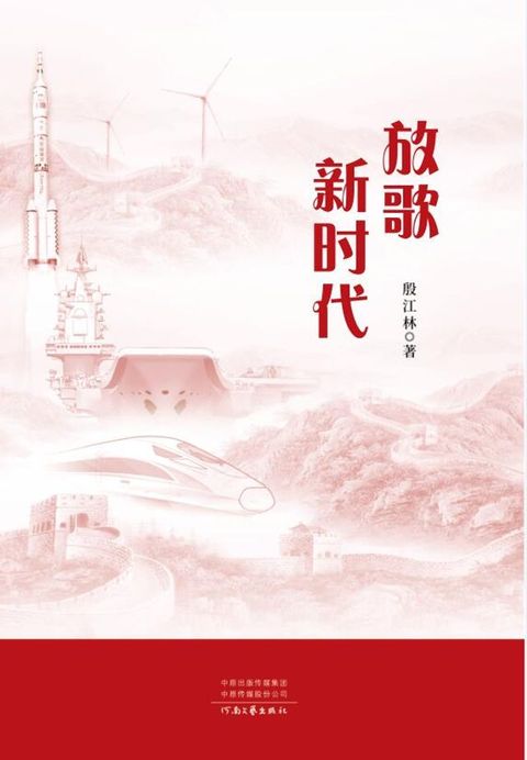 放歌新时代(Kobo/電子書)