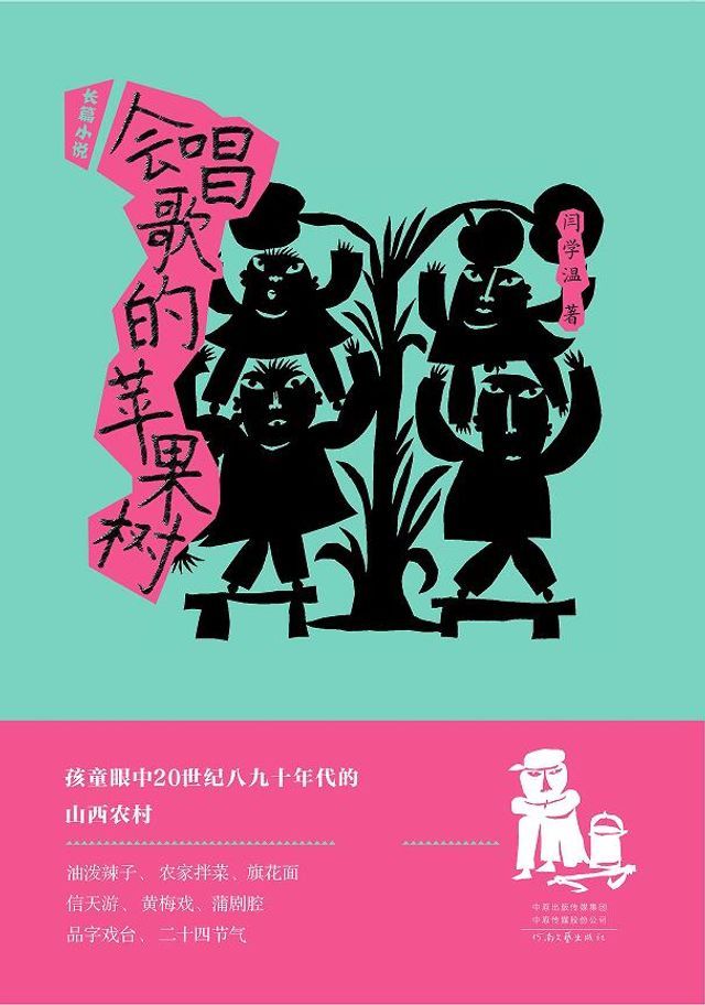  会唱歌的苹果树(Kobo/電子書)