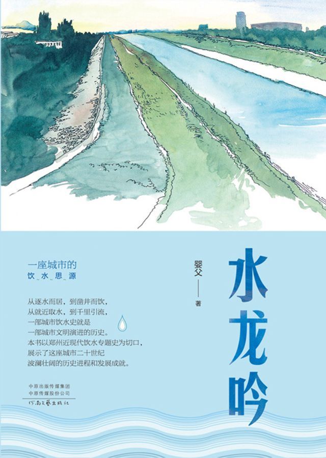  水龙吟：一座城市的饮水思源(Kobo/電子書)