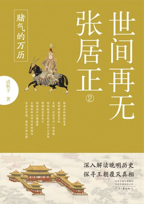 世间再无张居正2：赌气的万历(Kobo/電子書)