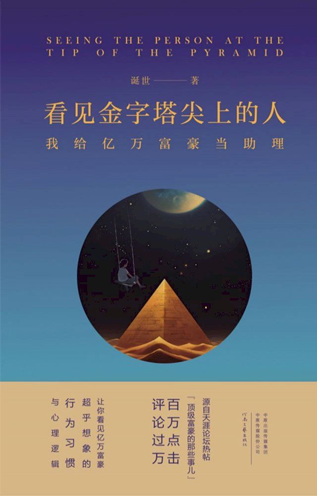  看见金字塔尖上的人：我给亿万富豪当助理(Kobo/電子書)