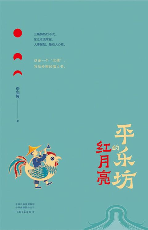 平乐坊的红月亮(Kobo/電子書)