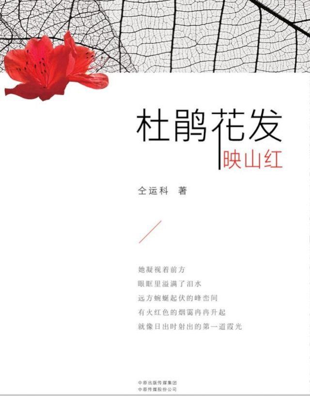  杜鹃花发映山红(Kobo/電子書)