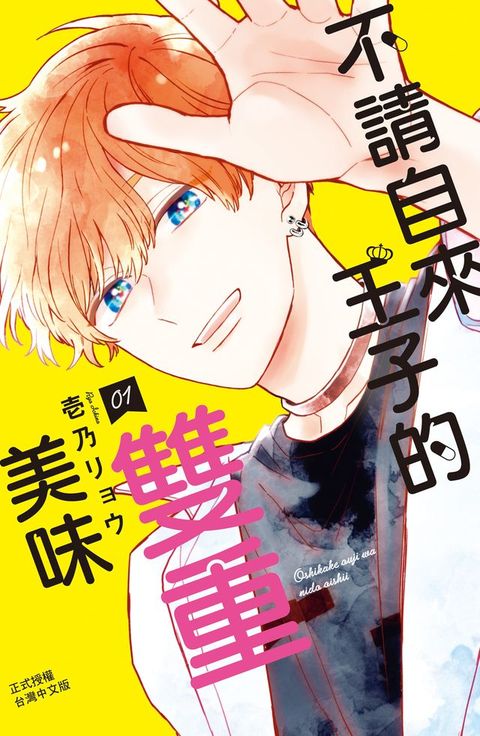 不請自來王子的雙重美味(1)(Kobo/電子書)
