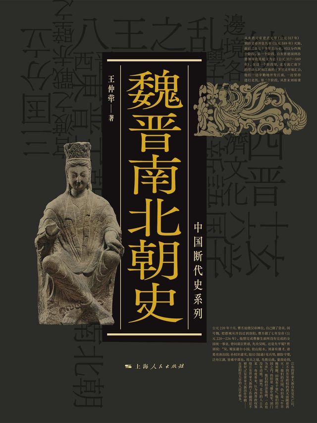  魏晋南北朝史（中国断代史系列）(Kobo/電子書)