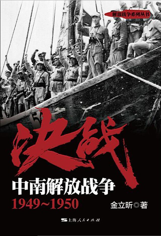  决战 中南解放战争：1949~1950(Kobo/電子書)