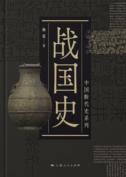 战国史（中国断代史系列）(Kobo/電子書)