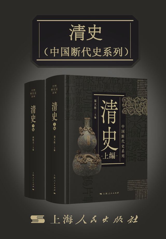  清史（上、下）（中国断代史系列）(Kobo/電子書)