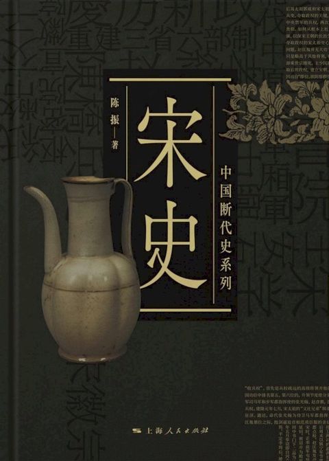 宋史（中国断代史系列）(Kobo/電子書)