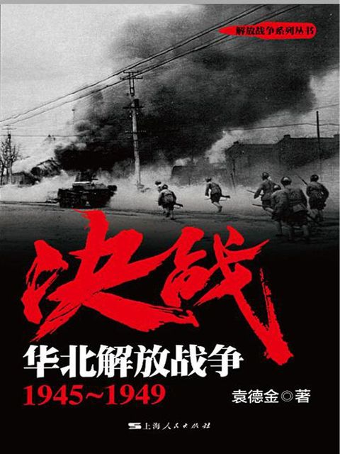 决战 华北解放战争：1945~1949(Kobo/電子書)