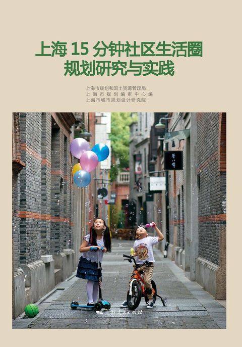 上海15分钟社区生活圈规划研究与实践(Kobo/電子書)