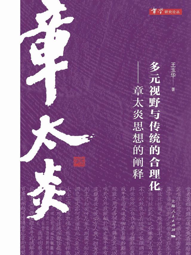  多元视野与传统的合理化：章太炎思想的阐释(Kobo/電子書)