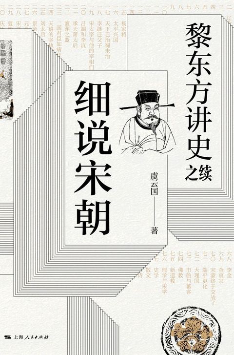 黎东方讲史之续：细说宋朝(Kobo/電子書)