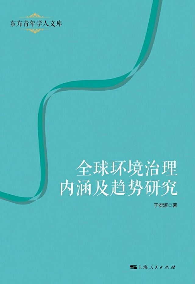  全球环境治理内涵及趋势研究(Kobo/電子書)