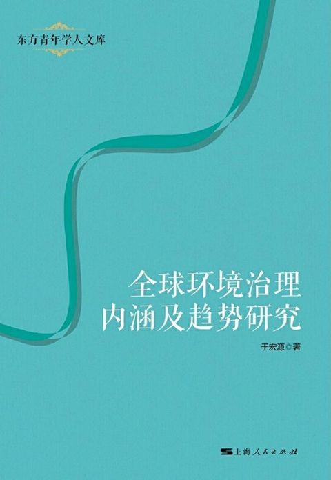 全球环境治理内涵及趋势研究(Kobo/電子書)