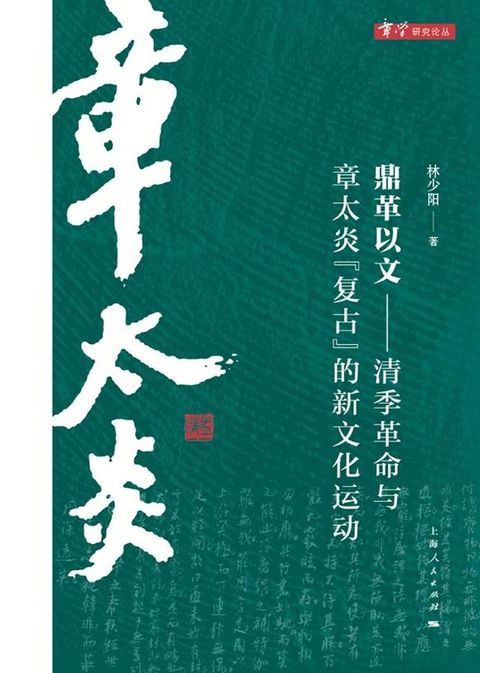 鼎革以文：清季革命与章太炎“复古”的新文化运动(Kobo/電子書)