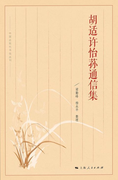 胡适许怡荪通信集(Kobo/電子書)