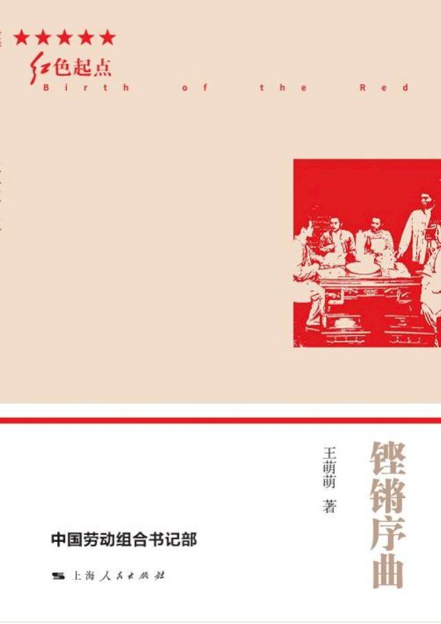  铿锵序曲：中国劳动组合书记部(Kobo/電子書)