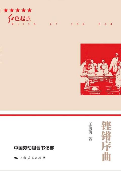 铿锵序曲：中国劳动组合书记部(Kobo/電子書)