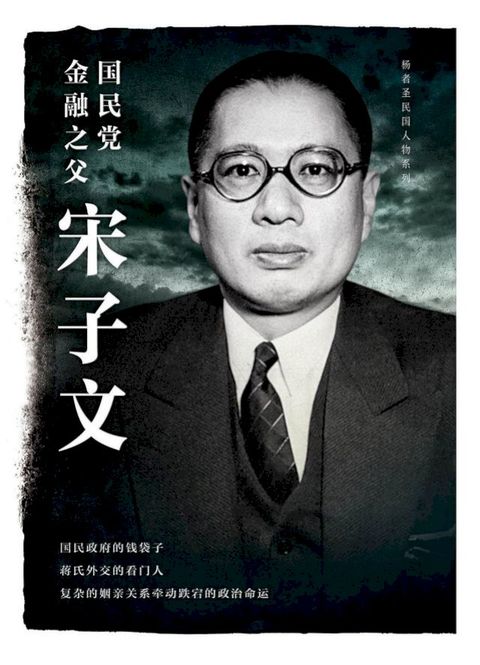 国民党金融之父宋子文(Kobo/電子書)