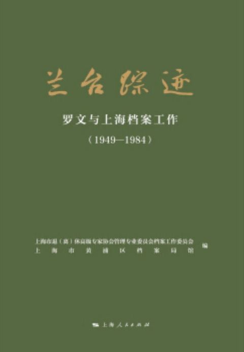 兰台踪迹：罗文与上海档案工作：1949-1984(Kobo/電子書)