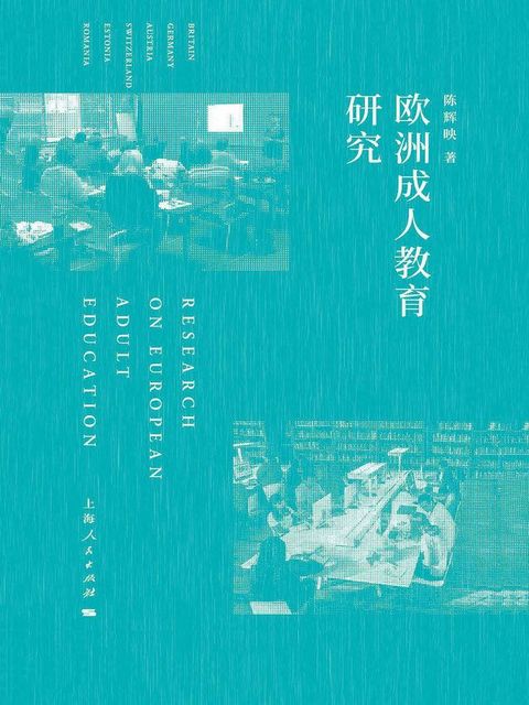 欧洲成人教育研究(Kobo/電子書)