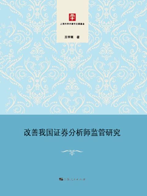 改善我国证券分析师监管研究(Kobo/電子書)