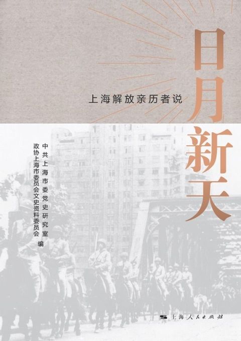 日月新天：上海解放亲历者说(Kobo/電子書)