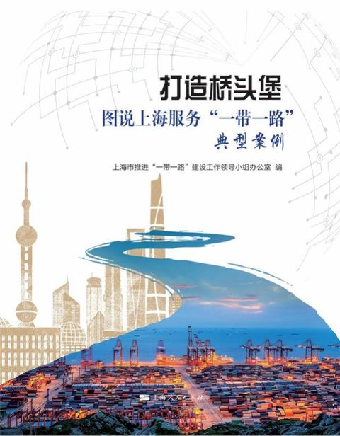 打造桥头堡：图说上海服务“一带一路”典型案例(Kobo/電子書)