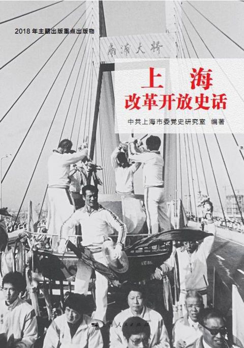 上海改革开放史话(Kobo/電子書)