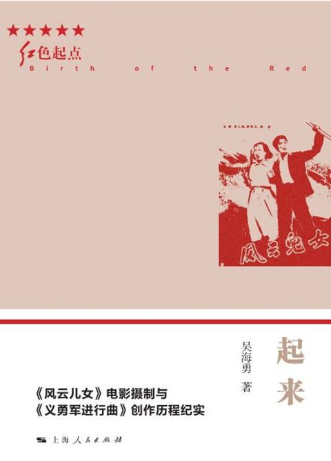 起来：《风云儿女》电影摄制与《义勇军进行曲》创作历程纪实(Kobo/電子書)