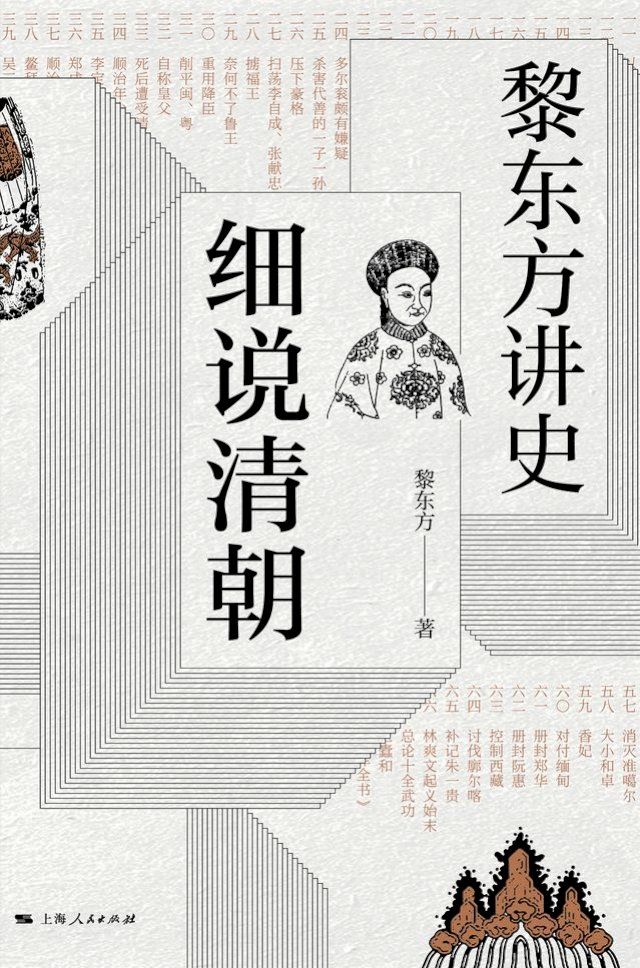  黎东方讲史：细说清朝(Kobo/電子書)