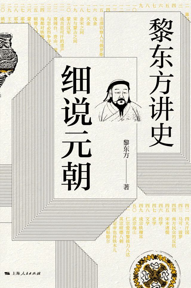  黎东方讲史：细说元朝(Kobo/電子書)