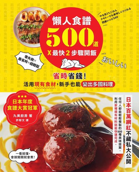 懶人食譜500道×最快2步驟開飯：【日本年度食譜大賞冠軍】省時省錢！活用現有食材，新手也能變出多國料理(Kobo/電子書)