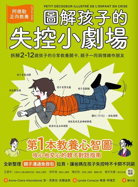 圖解孩子的失控小劇場（全新整理「親子溝通急救包」拉頁）：阿德勒正向教養，拆解2-12歲孩子的日常教養關卡，親子一同與情緒作朋友(Kobo/電子書)