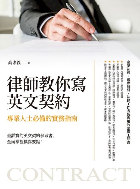 律師教你寫英文契約：專業人士必備的實務指南(Kobo/電子書)