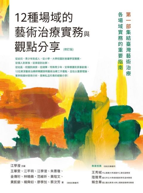 12種場域的藝術治療實務與觀點分享（修訂版）(Kobo/電子書)