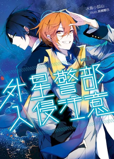 外星警部入侵注意01(Kobo/電子書)