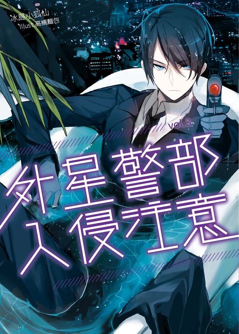 外星警部入侵注意03(Kobo/電子書)