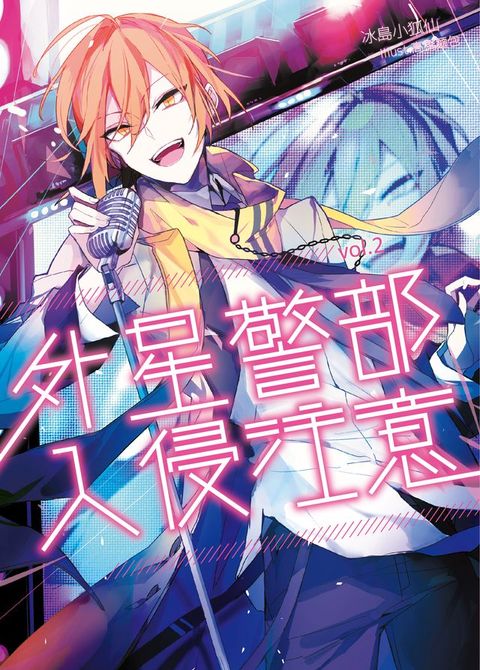 外星警部入侵注意02(Kobo/電子書)