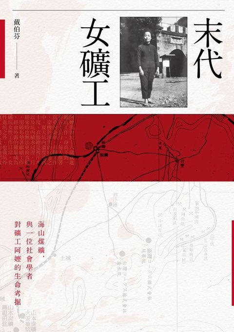 末代女礦工：海山煤礦，與一位社會學家對礦工阿嬤的生命考掘(Kobo/電子書)