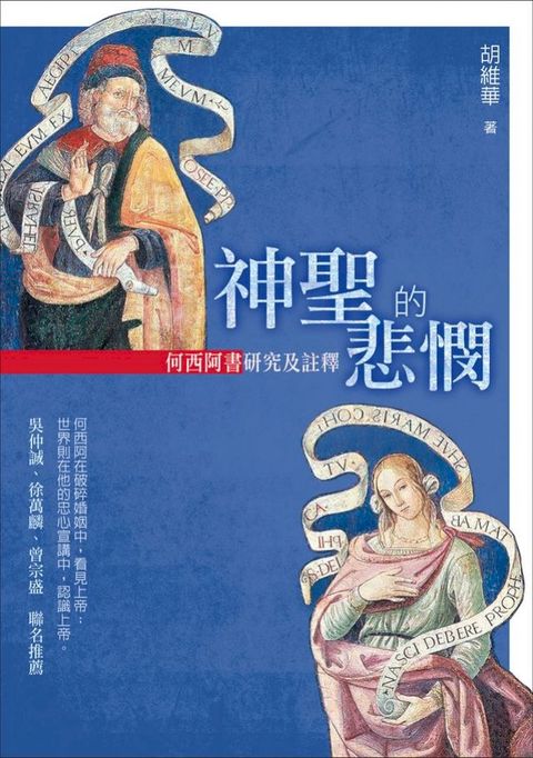 神聖的悲憫：何西阿書研究及註釋(Kobo/電子書)