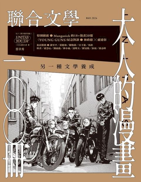 聯合文學 2024年3月號 (473期)