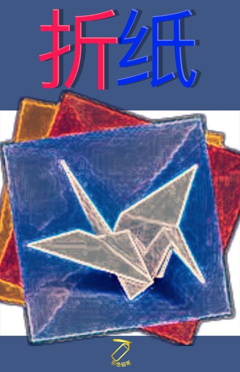 折纸(Kobo/電子書)
