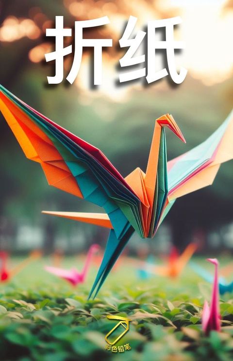 折纸(Kobo/電子書)