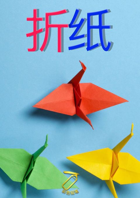 折纸(Kobo/電子書)