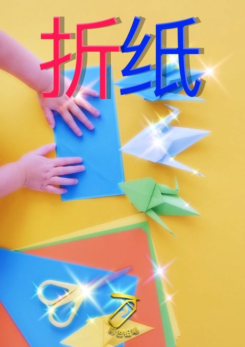 折纸(Kobo/電子書)