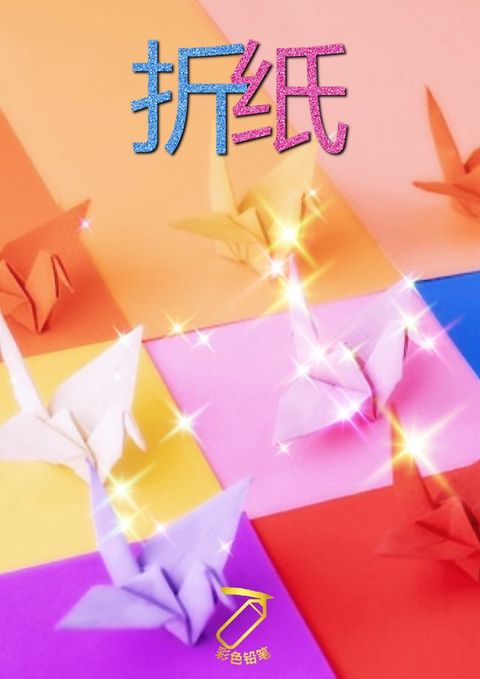 折纸(Kobo/電子書)